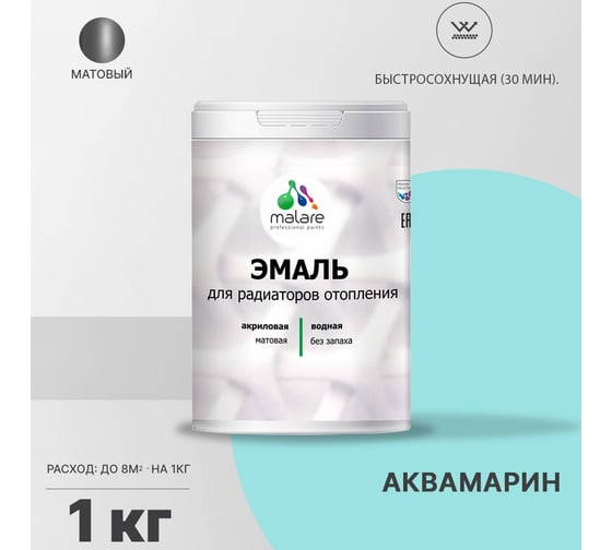 Эмаль для радиаторов и батарей отопления MALARE быстросохнущая, матовая, аквамарин, 1 кг 2036765256206