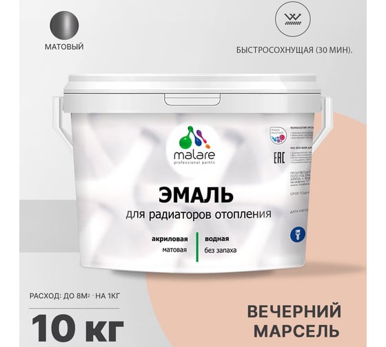 Эмаль для радиаторов и батарей отопления MALARE быстросохнущая, матовая, вечерний марсель, 10 кг 2036765264126