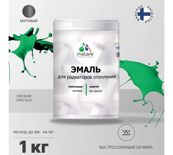 Эмаль для радиаторов и батарей отопления MALARE быстросохнущая, матовая, свежий орегано, 1 кг 2036771801438