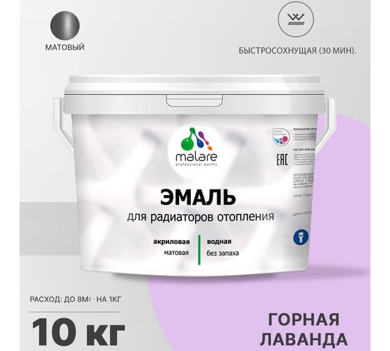 Эмаль для радиаторов и батарей отопления MALARE быстросохнущая, матовая, горная лаванда, 10 кг 2036755101219