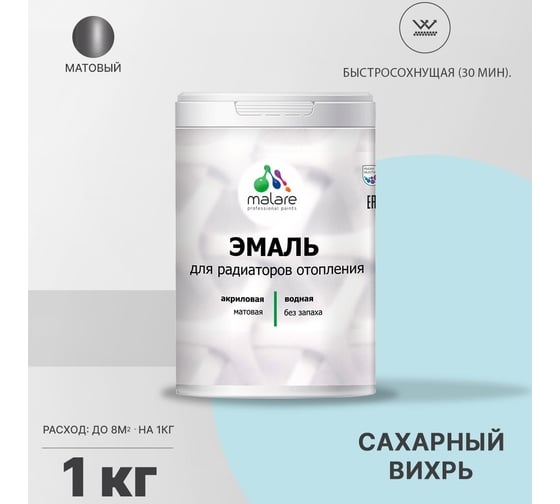 Эмаль для радиаторов и батарей отопления MALARE быстросохнущая, матовая, сахарный вихрь, 1 кг 2036748349055