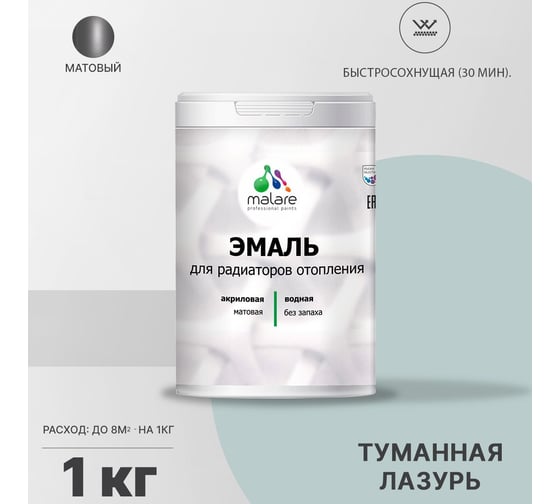 Эмаль для радиаторов и батарей отопления MALARE быстросохнущая, матовая, туманная лазурь, 1 кг 2036771801377