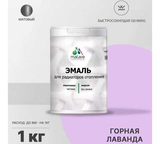 Эмаль для радиаторов и батарей отопления MALARE быстросохнущая, матовая, горная лаванда, 1 кг 2036755101202