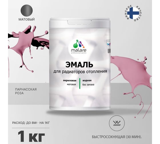 Эмаль для радиаторов и батарей отопления MALARE быстросохнущая, матовая, парнасская роза, 1 кг 2036748349239