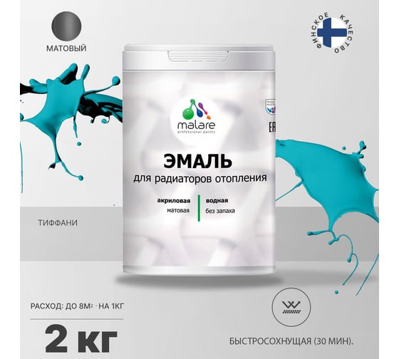 Эмаль для радиаторов и батарей отопления MALARE быстросохнущая, матовая, тиффани, 2 кг 2036771801353
