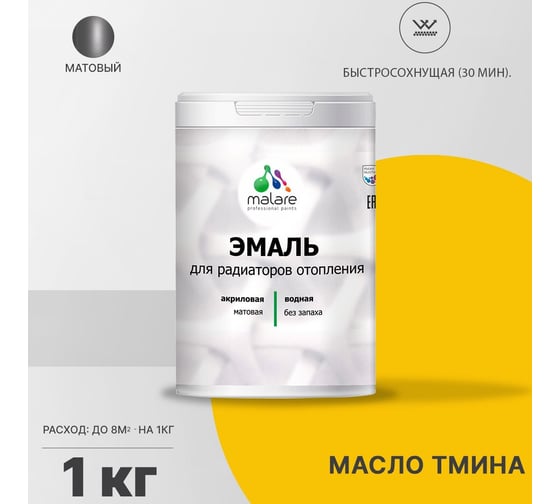 Эмаль для радиаторов и батарей отопления MALARE быстросохнущая, матовая, масло тмина, 1 кг 2036754741836
