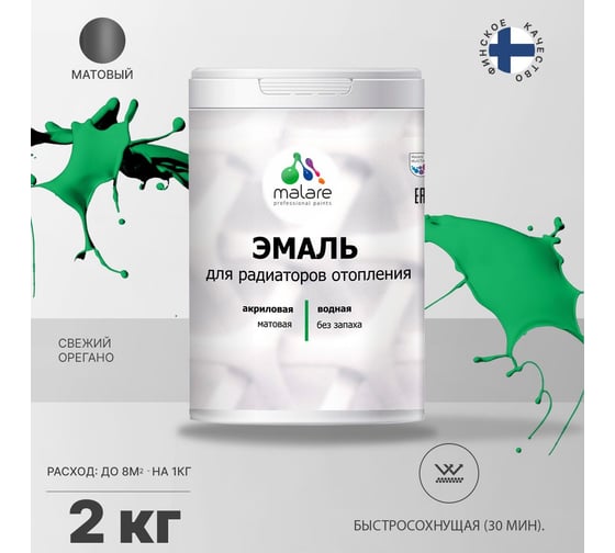 Эмаль для радиаторов и батарей отопления MALARE быстросохнущая, матовая, свежий орегано, 2 кг 2036771801452