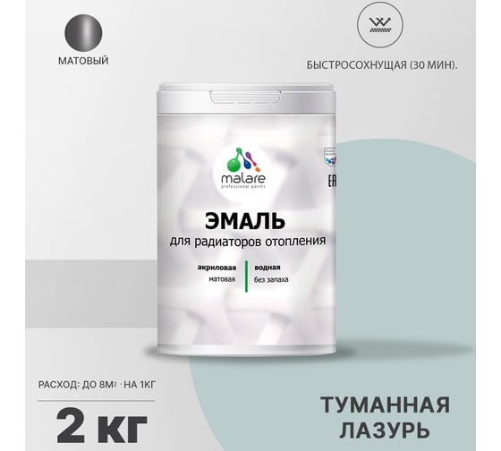Эмаль для радиаторов и батарей отопления MALARE быстросохнущая, матовая, туманная лазурь, 2 кг 2036771801391