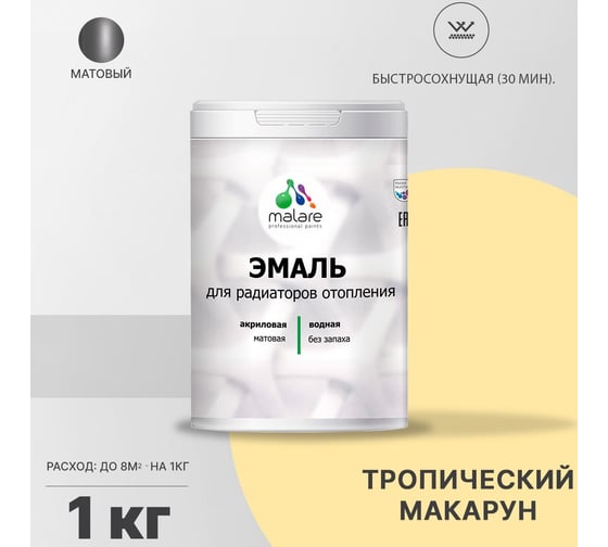 Эмаль для радиаторов и батарей отопления MALARE быстросохнущая, матовая, тропический макарун, 1 кг 2036771801629
