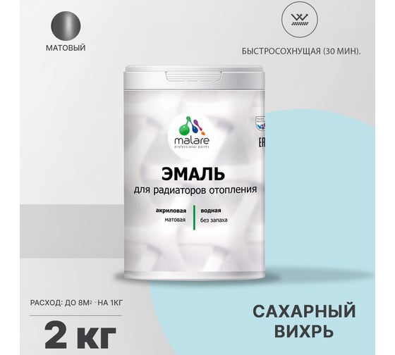 Эмаль для радиаторов и батарей отопления MALARE быстросохнущая, матовая, сахарный вихрь, 2 кг 2036748349079