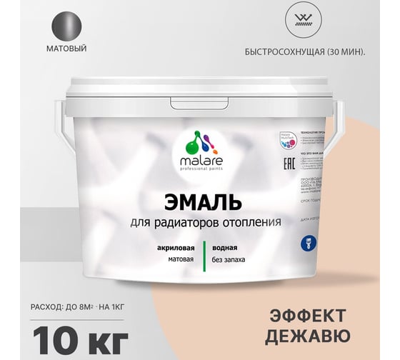 Эмаль для радиаторов и батарей отопления MALARE быстросохнущая, матовая, эффект дежавю, 10 кг 2036748014090