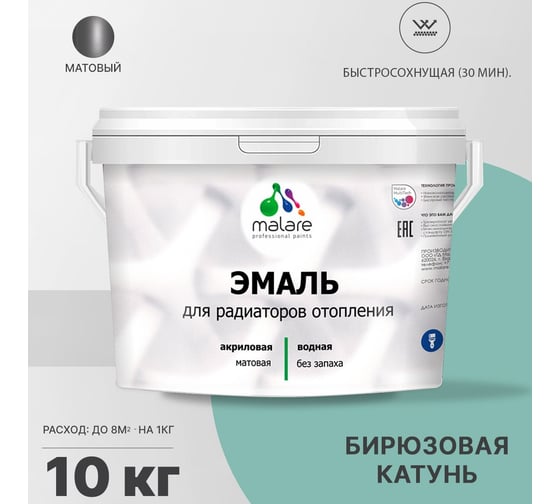 Эмаль для радиаторов и батарей отопления MALARE быстросохнущая, матовая, бирюзовая катунь, 10 кг 2036765263976