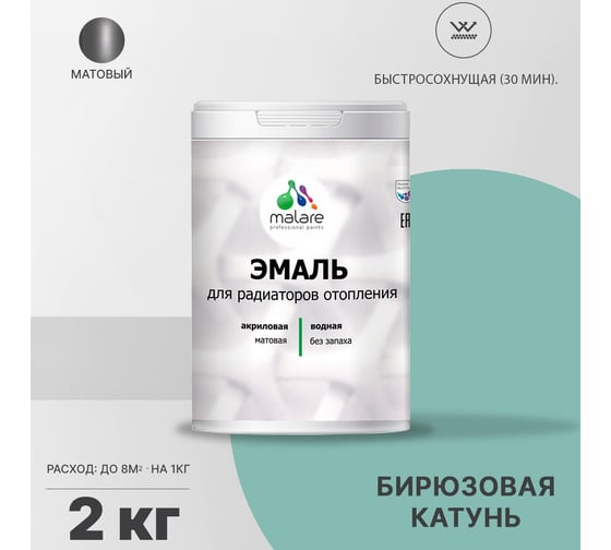 Эмаль для радиаторов и батарей отопления MALARE быстросохнущая, матовая, бирюзовая катунь, 2 кг 2036765264195