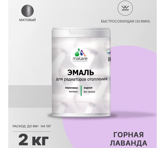 Эмаль для радиаторов и батарей отопления MALARE быстросохнущая, матовая, горная лаванда, 2 кг 2036755101110