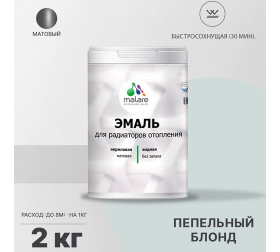 Эмаль для радиаторов и батарей отопления MALARE быстросохнущая, матовая, пепельный блонд, 2 кг 2036748349130