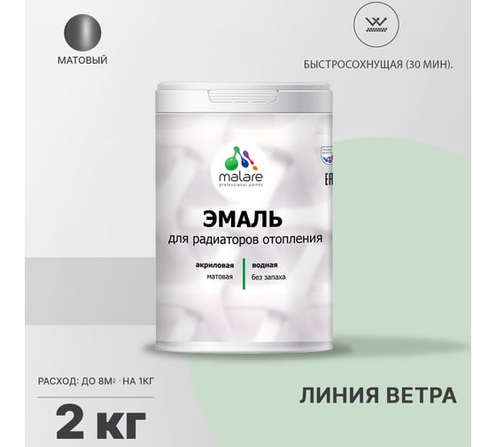 Эмаль для радиаторов и батарей отопления MALARE быстросохнущая, матовая, линия ветра, 2 кг 2036755101196