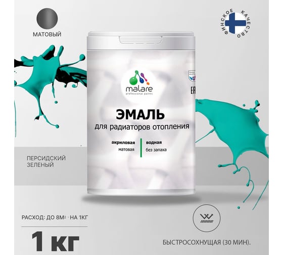 Эмаль для радиаторов и батарей отопления MALARE быстросохнущая, матовая, персидский зеленый, 1 кг 2036748349093