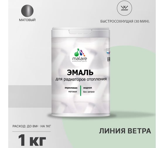 Эмаль для радиаторов и батарей отопления MALARE быстросохнущая, матовая, линия ветра, 1 кг 2036755101097