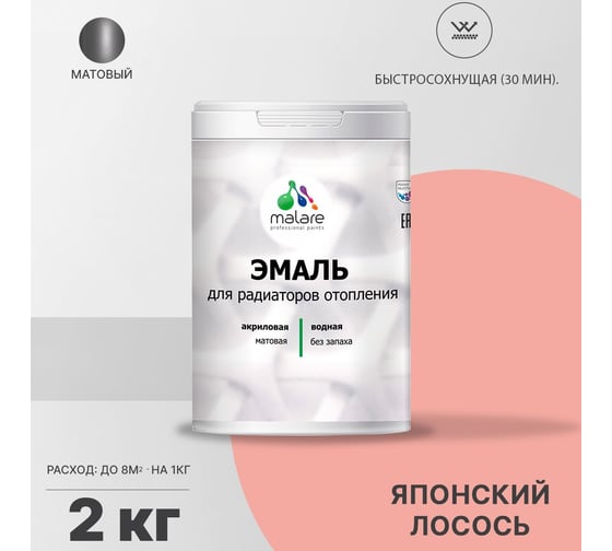 Эмаль для радиаторов и батарей отопления MALARE быстросохнущая, матовая, японский лосось, 2 кг 2036748013987