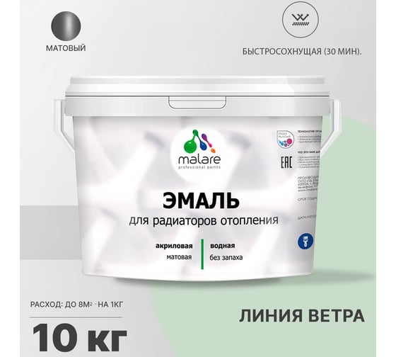 Эмаль для радиаторов и батарей отопления MALARE быстросохнущая, матовая, линия ветра, 10 кг 2036766310761