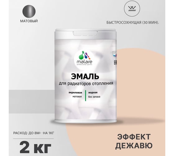 Эмаль для радиаторов и батарей отопления MALARE быстросохнущая, матовая, эффект дежавю, 2 кг 2036748013949