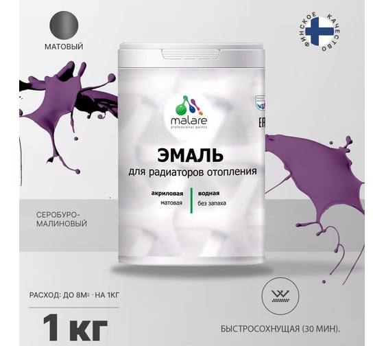 Эмаль для радиаторов и батарей отопления MALARE быстросохнущая, матовая, серобуромалиновый, 1 кг 2036771801469