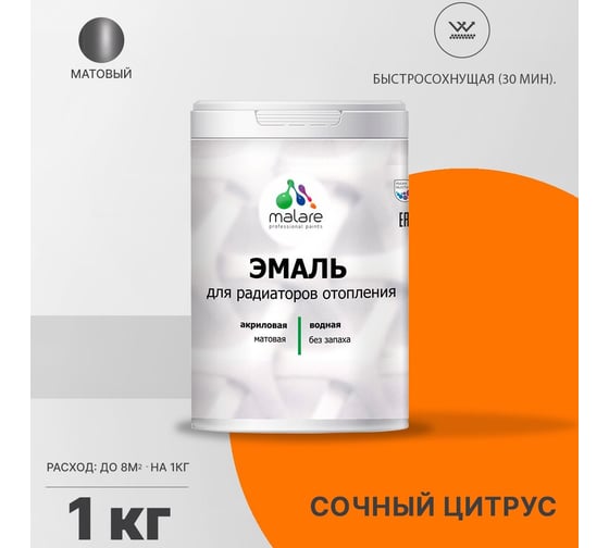 Эмаль для радиаторов и батарей отопления MALARE быстросохнущая, матовая, сочный цитрус, 1 кг 2036771801575