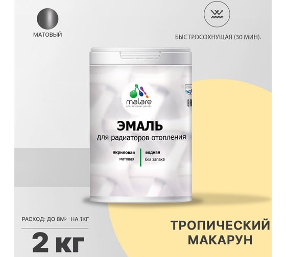 Эмаль для радиаторов и батарей отопления MALARE быстросохнущая, матовая, тропический макарун, 2 кг 2036771801360
