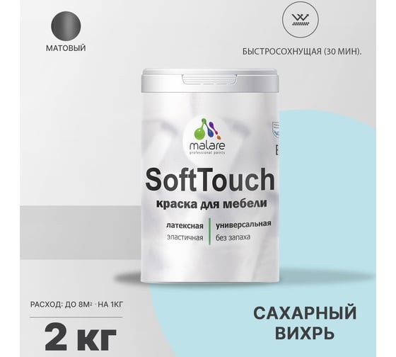 Краска для мебели, кухонных фасадов MALARE SoftTouch матовая, сахарный вихрь, 2 кг 2036752086014