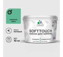 Краска SoftTouch для мебели, кухонных фасадов MALARE матовая снежная мята, 10 кг КСФТТЧАСНММ1000