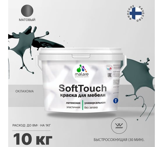 Краска для мебели, кухонных фасадов MALARE SoftTouch матовая, оклахома, 10 кг 2036770763010