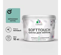 Краска SoftTouch для мебели, кухонных фасадов MALARE матовая бирюзовая катунь, 10 кг КСФТТЧАБИКМ1000