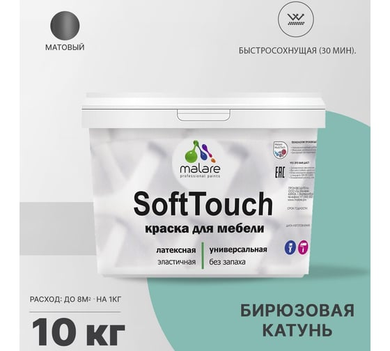 Краска для мебели, кухонных фасадов MALARE SoftTouch матовая, бирюзовая катунь, 10 кг 2036747533035