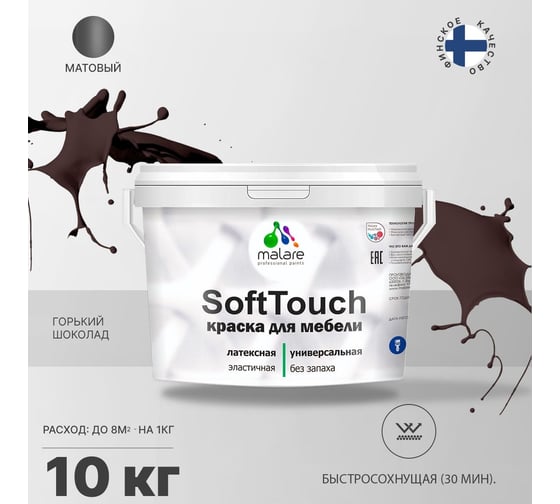 Краска для мебели, кухонных фасадов MALARE SoftTouch матовая, горький шоколад, 10 кг 2036774686094