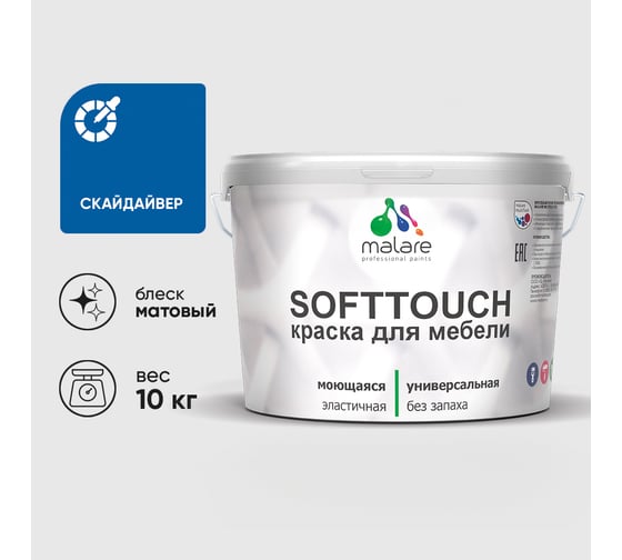 Краска MALARE SoftTouch для мебели, кухонных фасадов, матовая скайдайвер, 10 кг КСФТТЧСКАМ1000