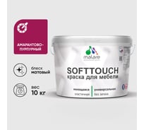 Краска SoftTouch для мебели, кухонных фасадов MALARE матовая амарантово-пурпурный, 10 кг КСФТТЧААМПМ1000