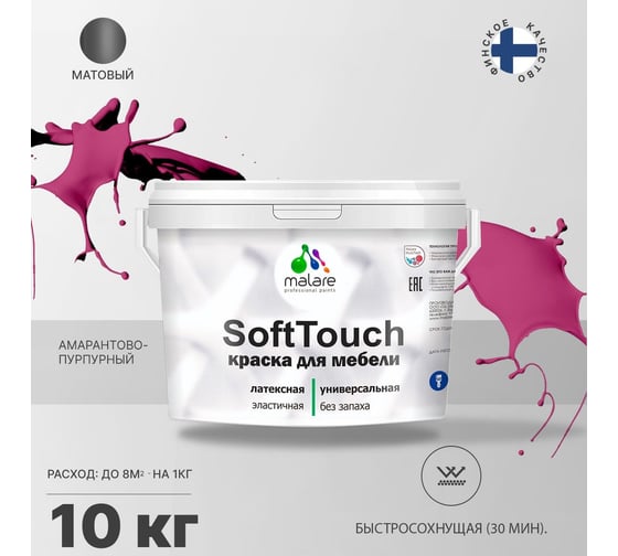 Краска для мебели, кухонных фасадов MALARE SoftTouch матовая, амарантово-пурпурный, 10 кг 2036747533004