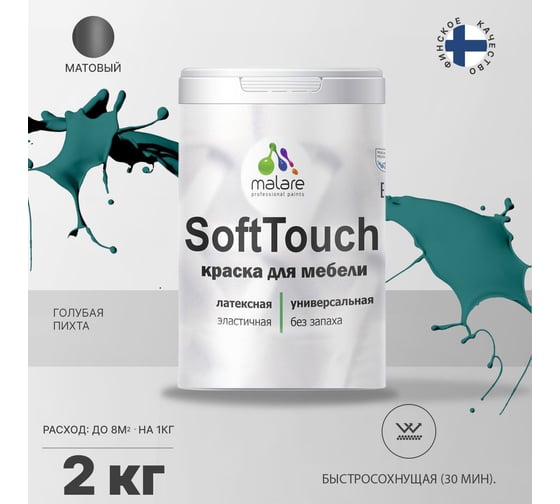 Краска для мебели, кухонных фасадов MALARE SoftTouch матовая, голубая пихта, 2 кг 2036773228813