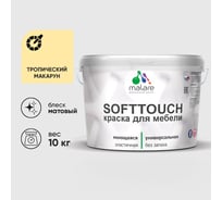 Краска SoftTouch для мебели, кухонных фасадов MALARE матовая тропический макарун, 10 кг КСФТТЧАТРММ1000