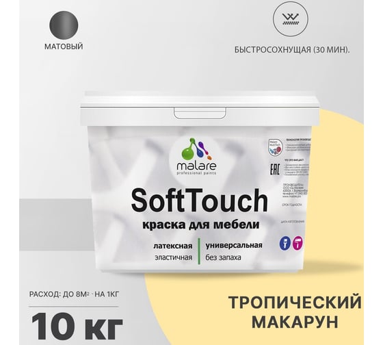 Краска для мебели, кухонных фасадов MALARE SoftTouch матовая, тропический макарун, 10 кг 2036771542966