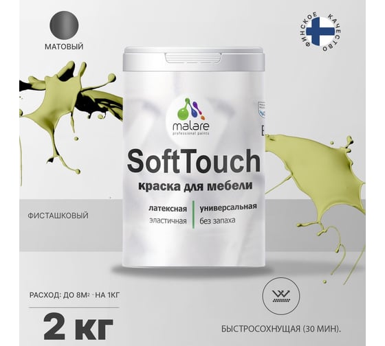 Краска для мебели, кухонных фасадов MALARE SoftTouch матовая, фисташковый, 2 кг 2036771543031