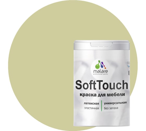 Краска для мебели, кухонных фасадов MALARE SoftTouch матовая, фисташковый, 2 кг 2036771543031