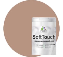 Краска для мебели, кухонных фасадов MALARE SoftTouch матовая, античная латунь, 2 кг 2036747533110