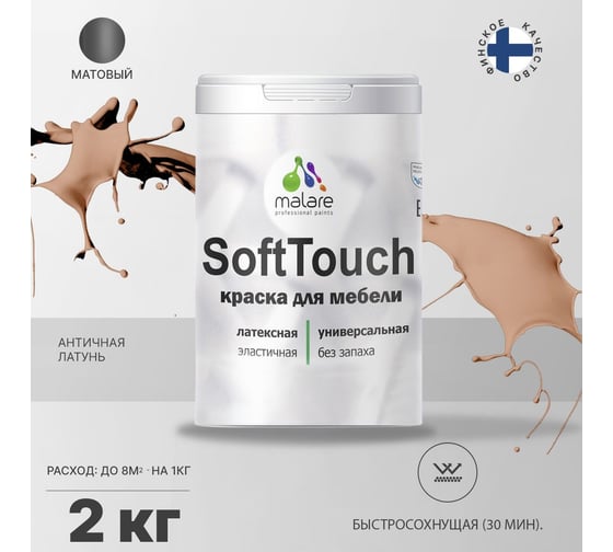 Краска для мебели, кухонных фасадов MALARE SoftTouch матовая, античная латунь, 2 кг 2036747533110
