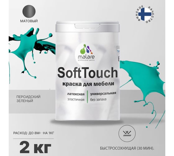 Краска для мебели, кухонных фасадов MALARE SoftTouch матовая, персидский зеленый, 2 кг 2036752086069