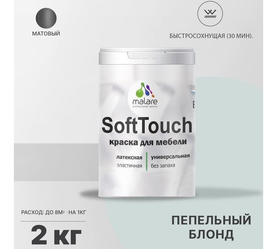 Краска для мебели, кухонных фасадов MALARE SoftTouch матовая, пепельный блонд, 2 кг 2036752085970