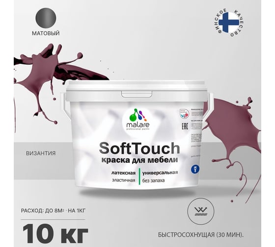 Краска для мебели, кухонных фасадов MALARE SoftTouch матовая, византия, 10 кг 2036747533080