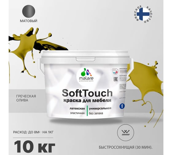 Краска для мебели, кухонных фасадов MALARE SoftTouch матовая, греческая олива, 10 кг 2036773367789