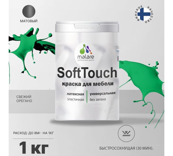 Краска для мебели, кухонных фасадов MALARE SoftTouch матовая, свежий орегано, 1 кг 2036752085949