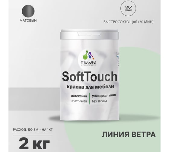 Краска для мебели, кухонных фасадов MALARE SoftTouch матовая, линия ветра, 2 кг 2036770763034